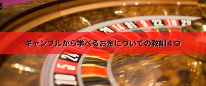 ギャンブルから学べるお金についての教訓４つ